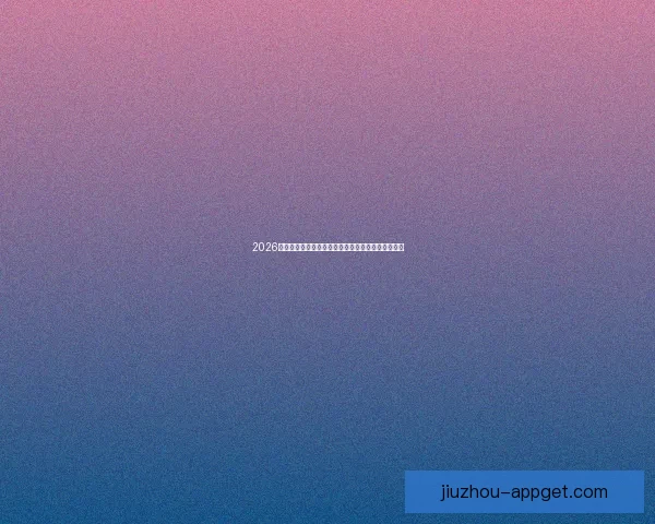 2026年世界杯晋级规则全面解析与参赛队伍分配方式详解 2026年世界杯晋级规则全面解析与参赛队伍分配方式详解