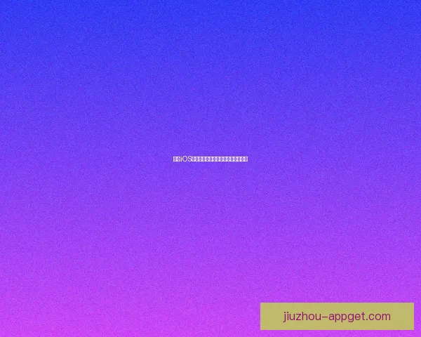 九游iOS游戏下载指南与最新活动福利全解析