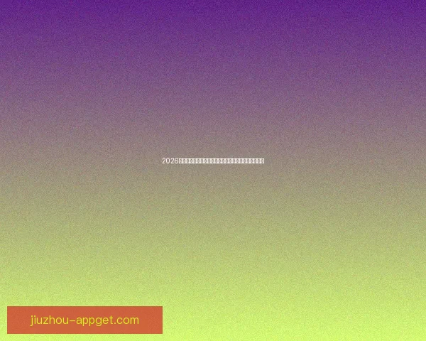 2026年世界杯淘汰赛赛程全面解析及各大强队晋级前景分析