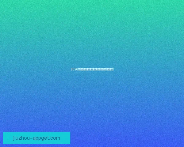 2026年世界杯晋级规则全面解析与参赛队伍分配方式详解