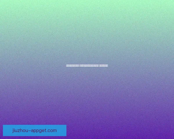 世界杯竞猜预测挑战 让你猜中每场比赛的精准比分 赢取丰厚奖品